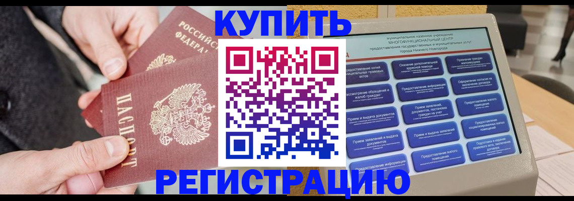 купить прописку в Краснодаре
